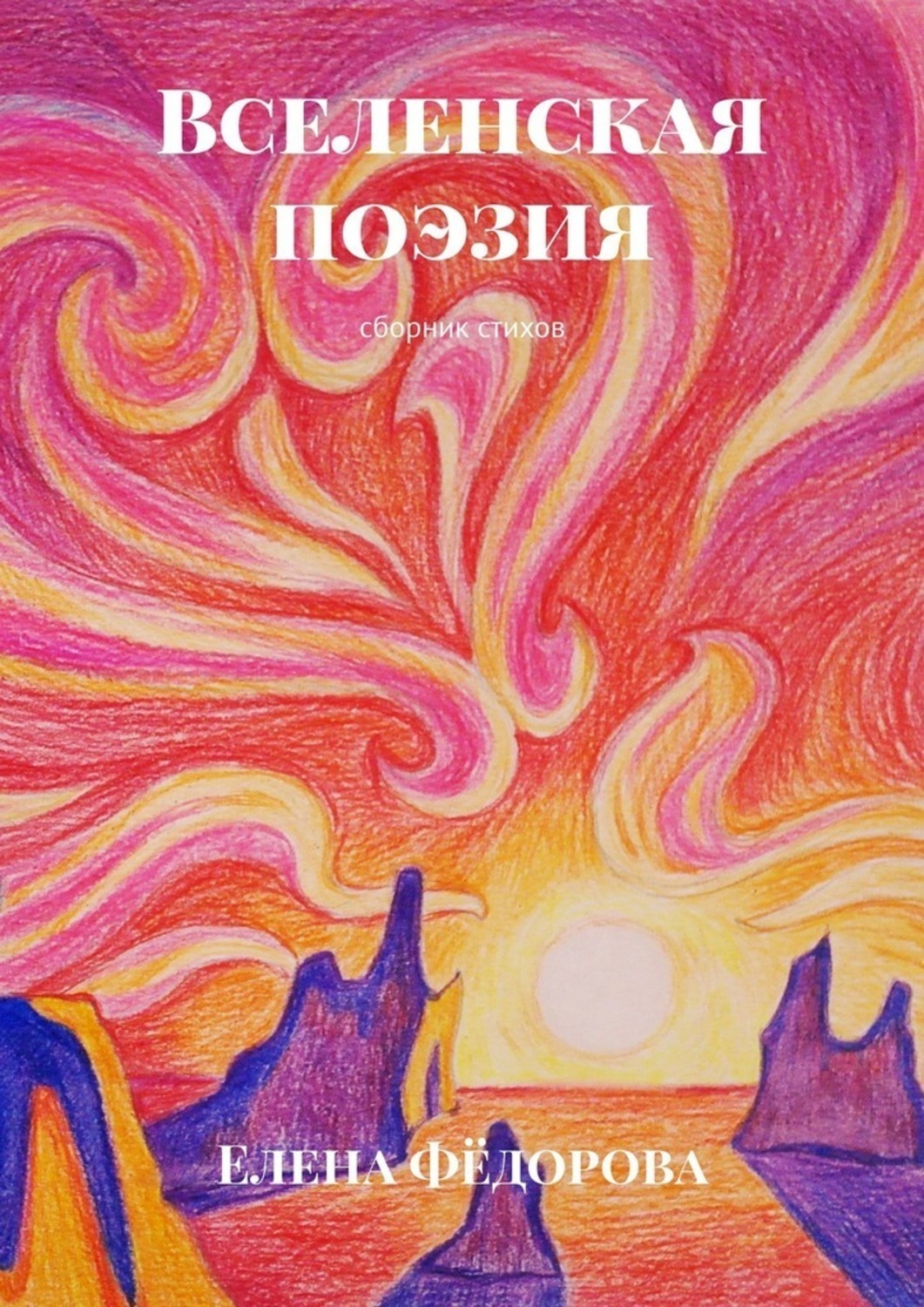 Обложка книги «Вселенская поэзия. Сборник стихов»