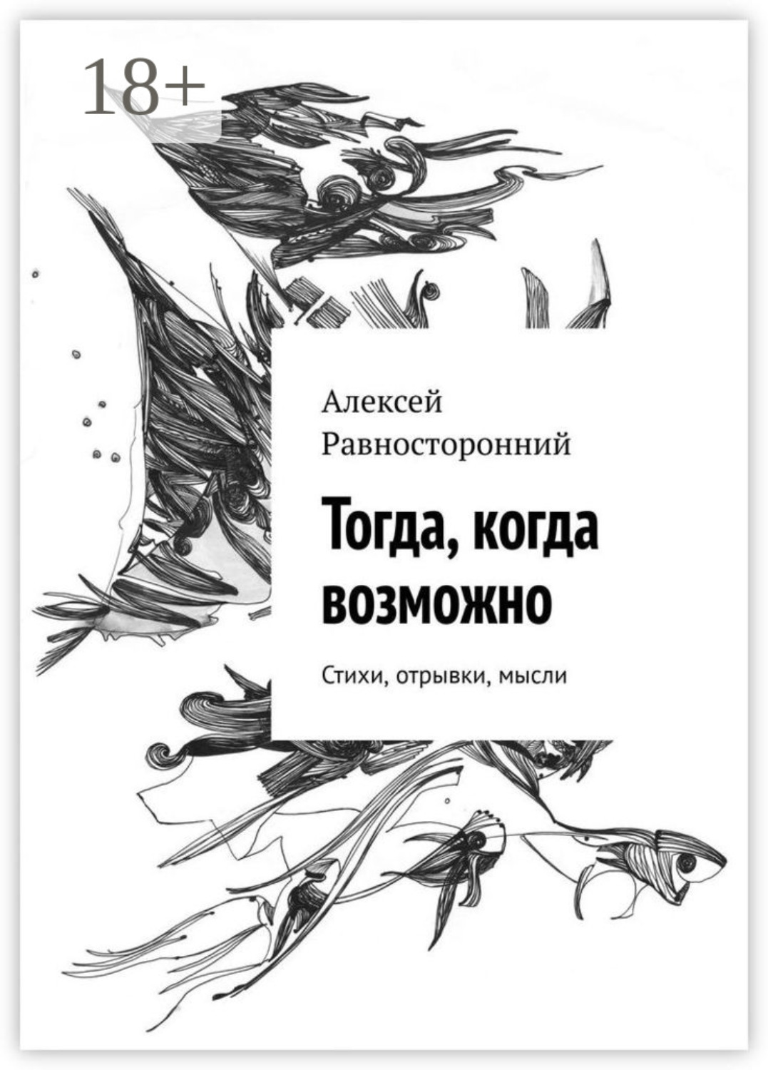 Обложка книги «Тогда, когда возможно. Стихи, отрывки, мысли»