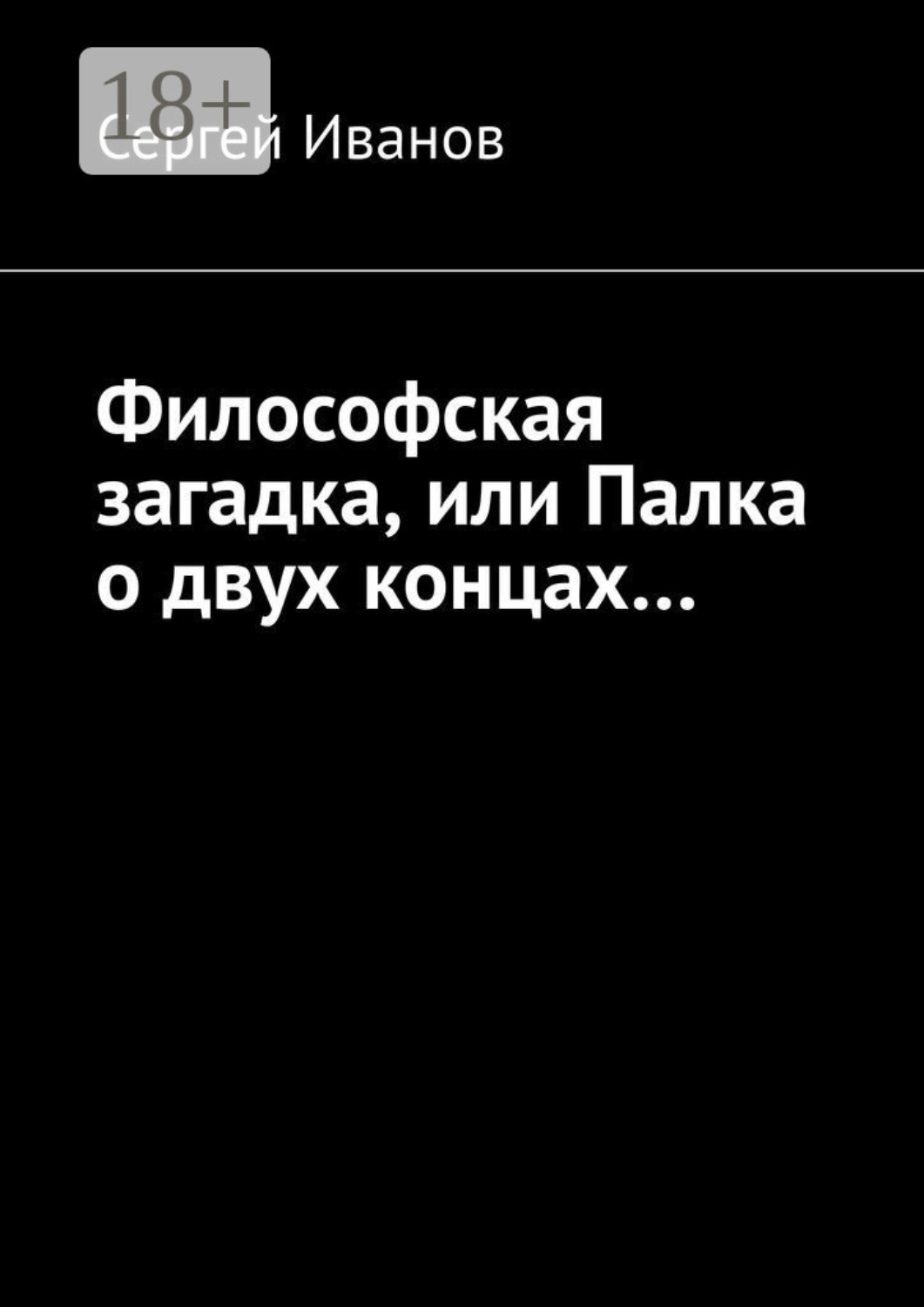 Обложка книги «Философская загадка, или Палка о двух концах…»