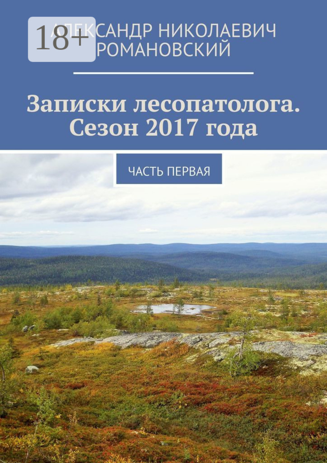 Обложка книги «Записки лесопатолога. Сезон 2017 года. Часть первая»
