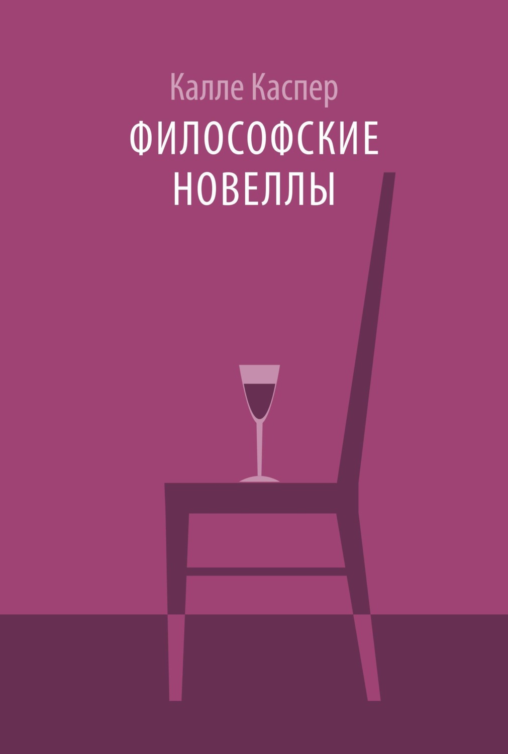 Обложка книги «Философские новеллы»