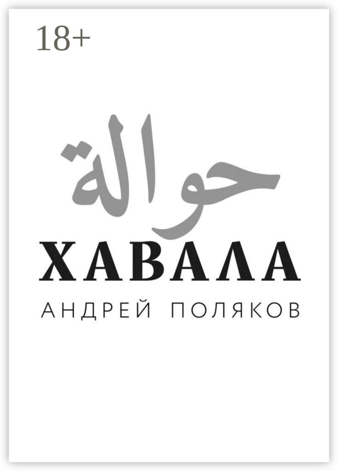 Обложка книги «Хавала»