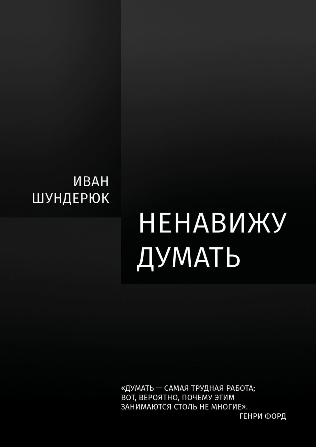 Обложка книги «Ненавижу думать»