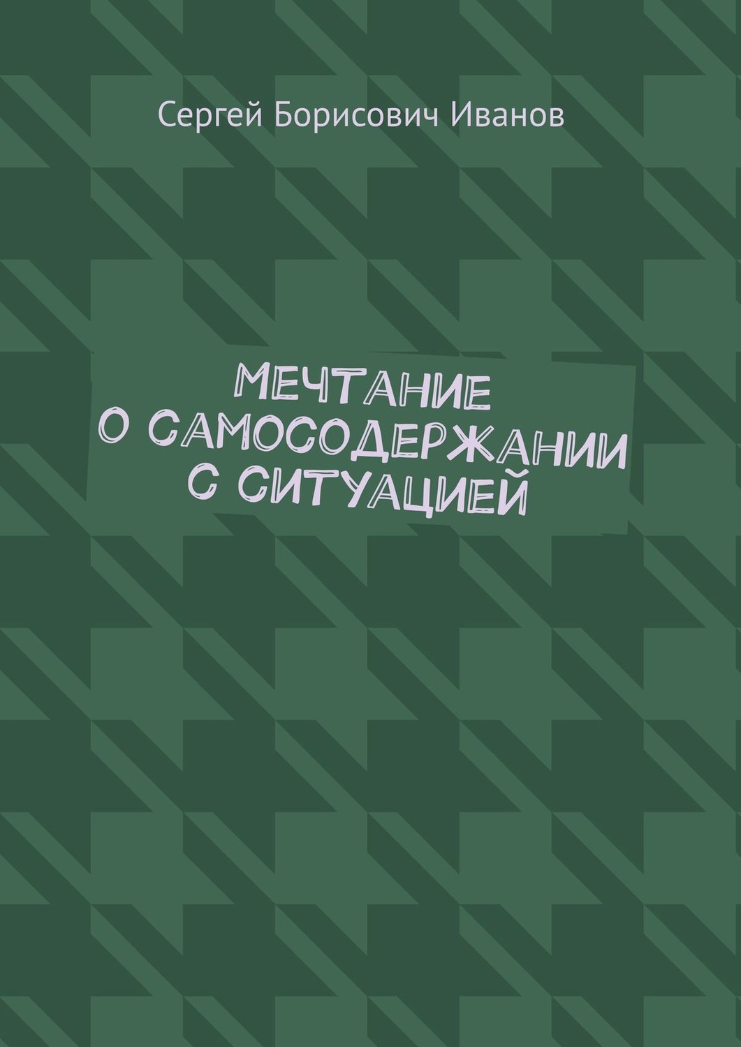 Обложка книги «Мечтание о самосодержании с ситуацией»