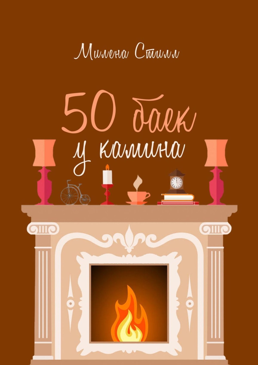 Обложка книги «50 баек у камина»