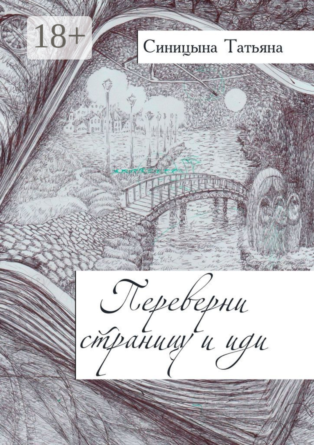Обложка книги «Переверни страницу и иди»
