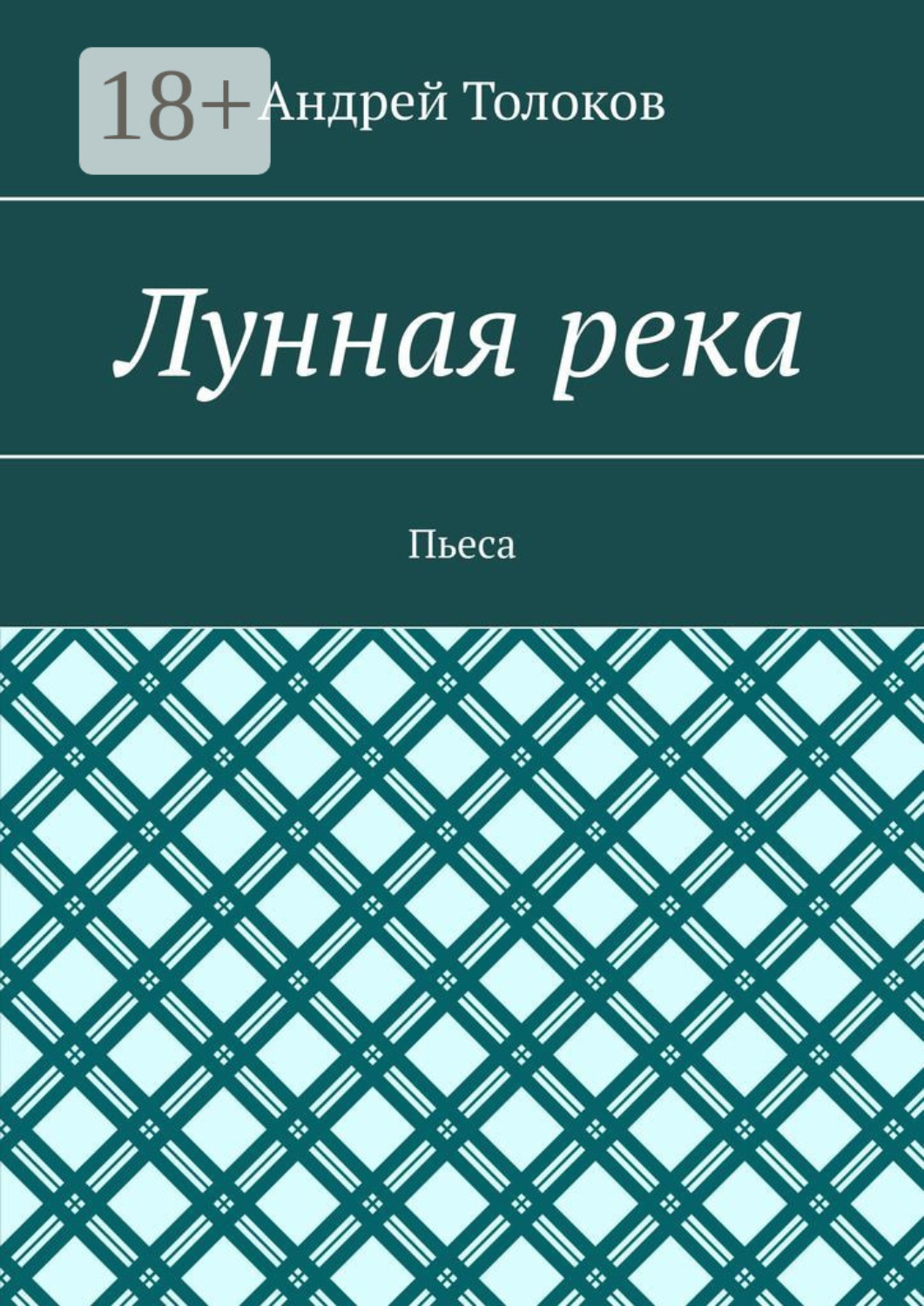 Обложка книги «Лунная река. Пьеса»
