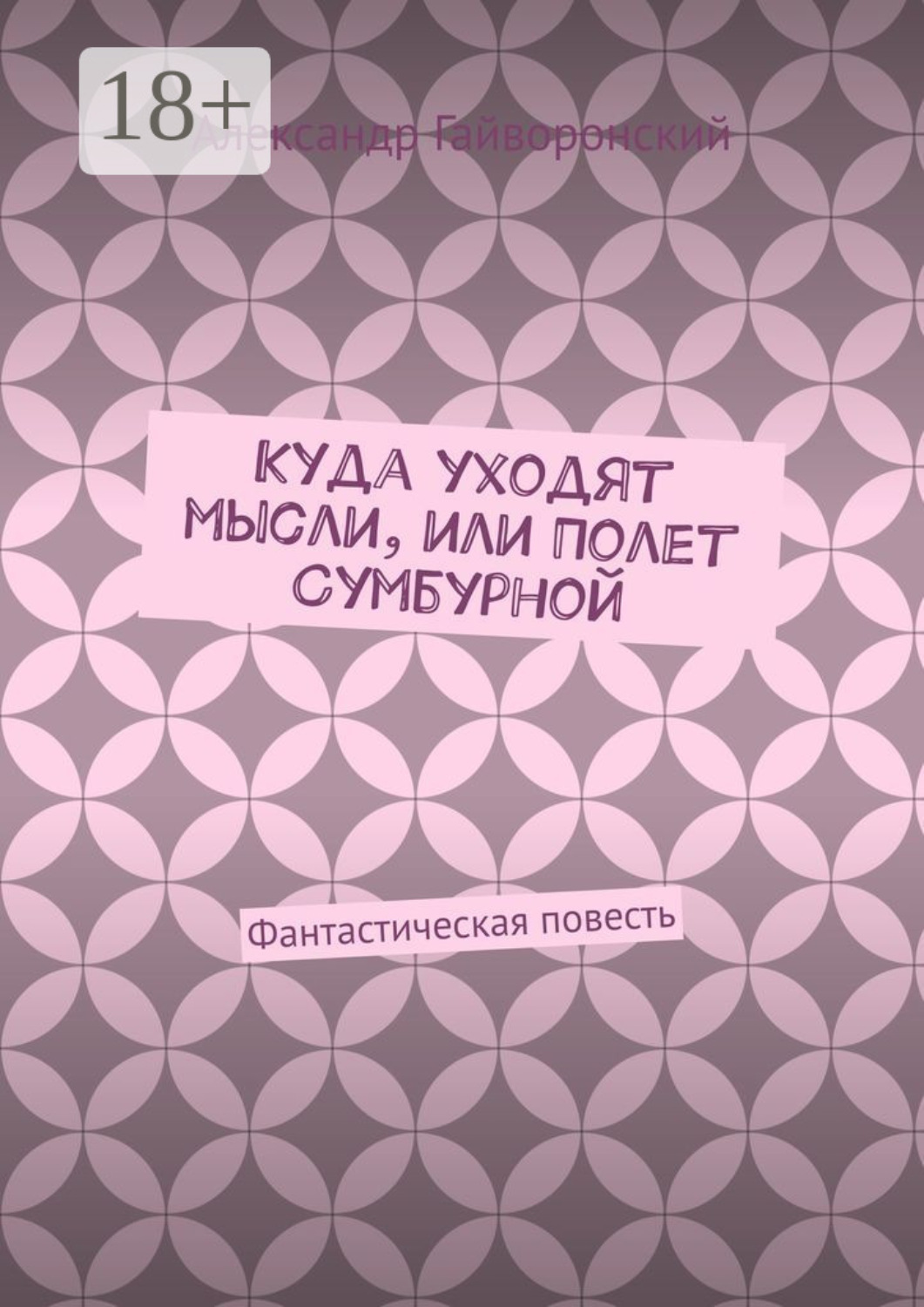 Обложка книги «Куда уходят мысли, или Полет Сумбурной. Фантастическая повесть»