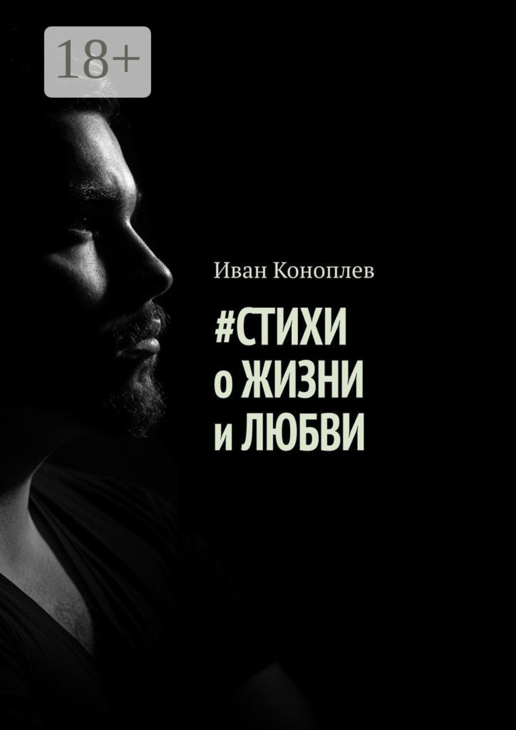 Обложка книги «#Стихи о жизни и любви»
