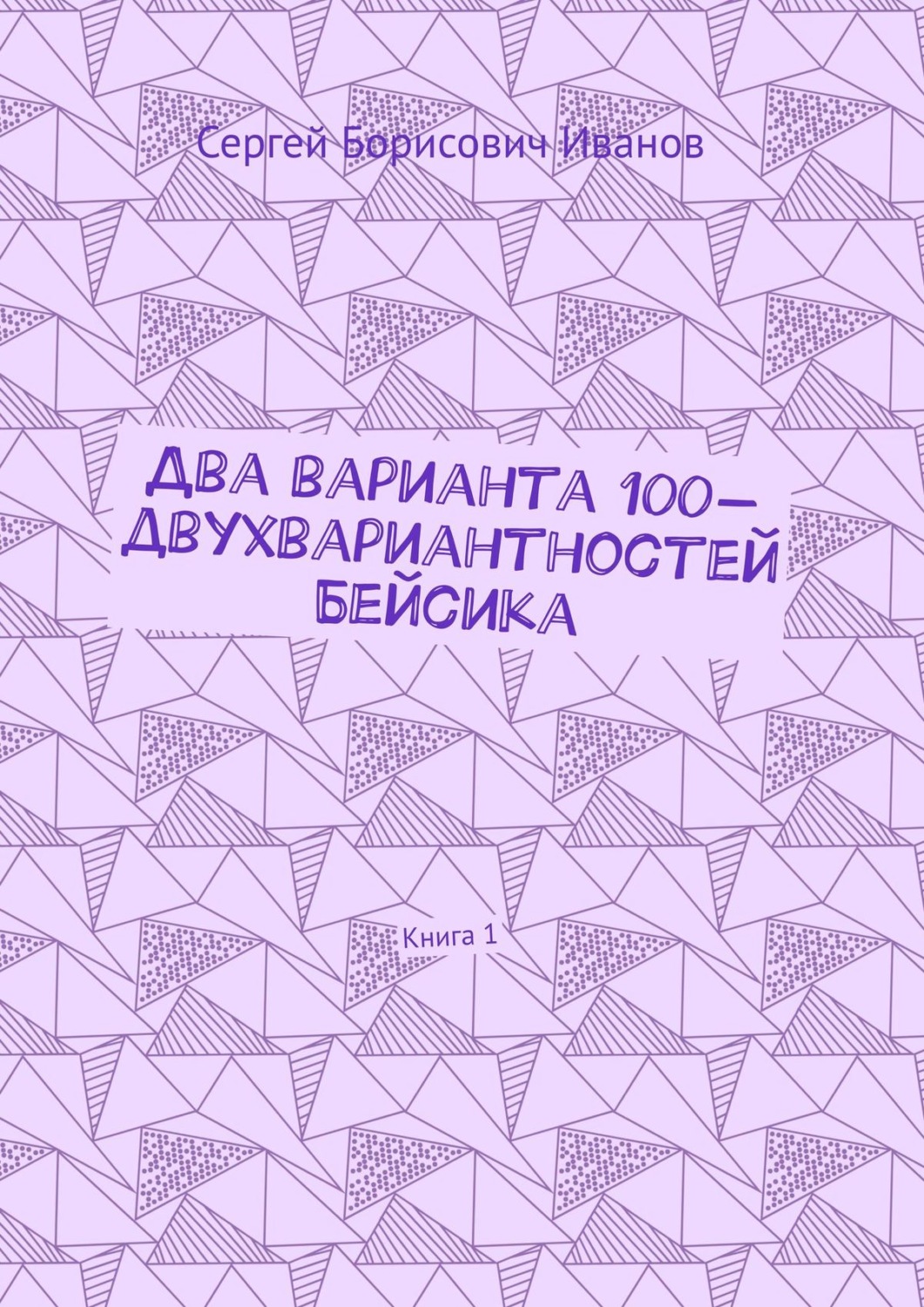 Обложка книги «Два варианта 100-двухвариантностей Бейсика. Книга 1»