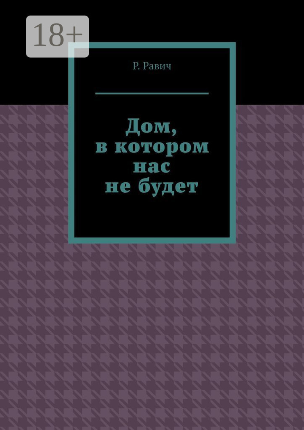 Обложка книги «Дом, в котором нас не будет»