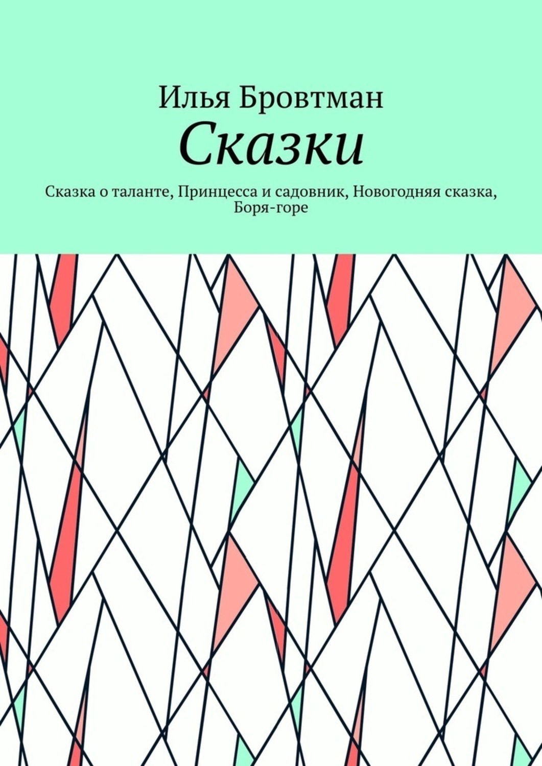 Обложка книги «Сказки. Сказка о таланте, Принцесса и садовник, Новогодняя сказка, Боря-горе»