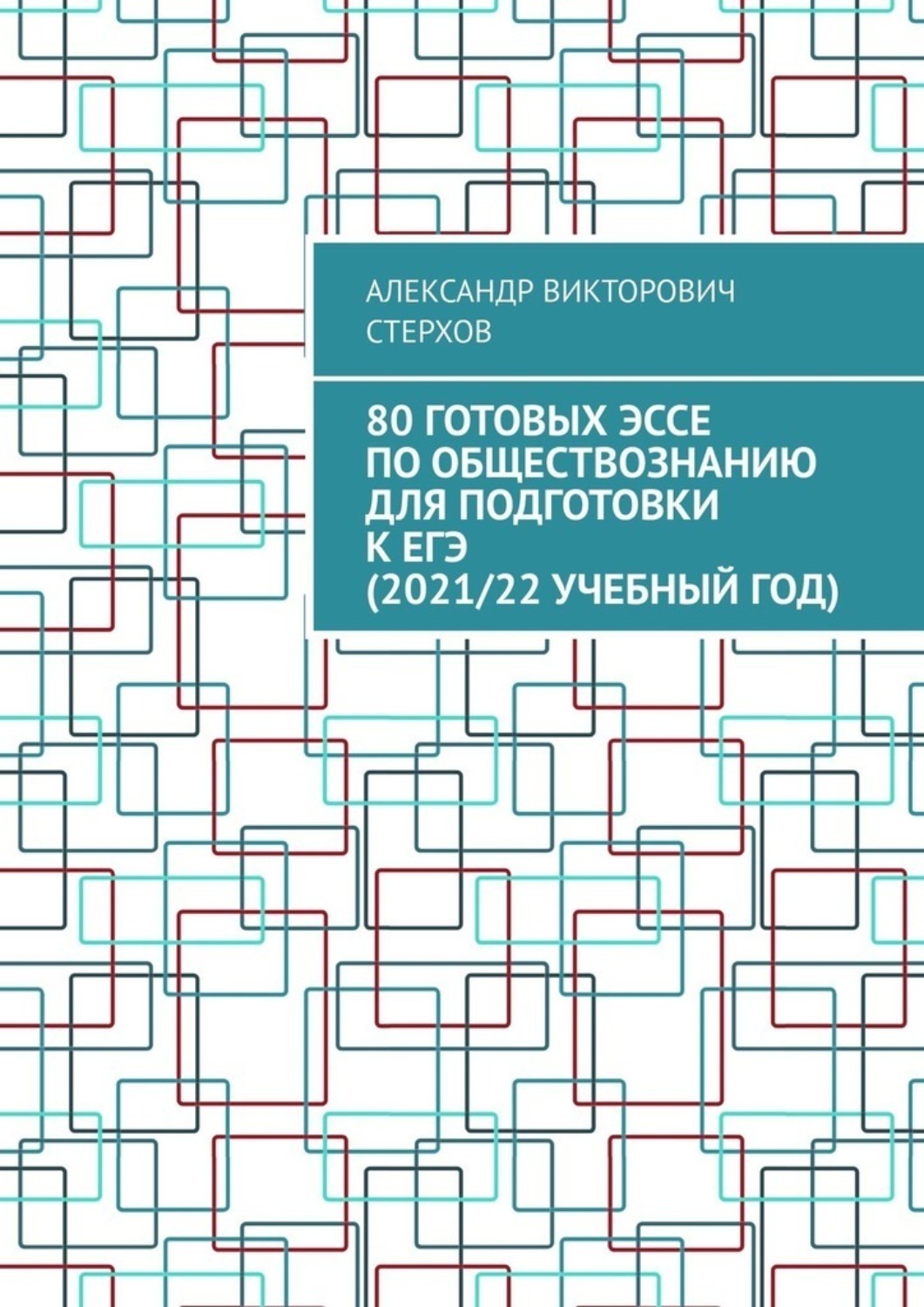 Обложка книги «80 готовых эссе по обществознанию для подготовки к ЕГЭ (2021/22 учебный год)»