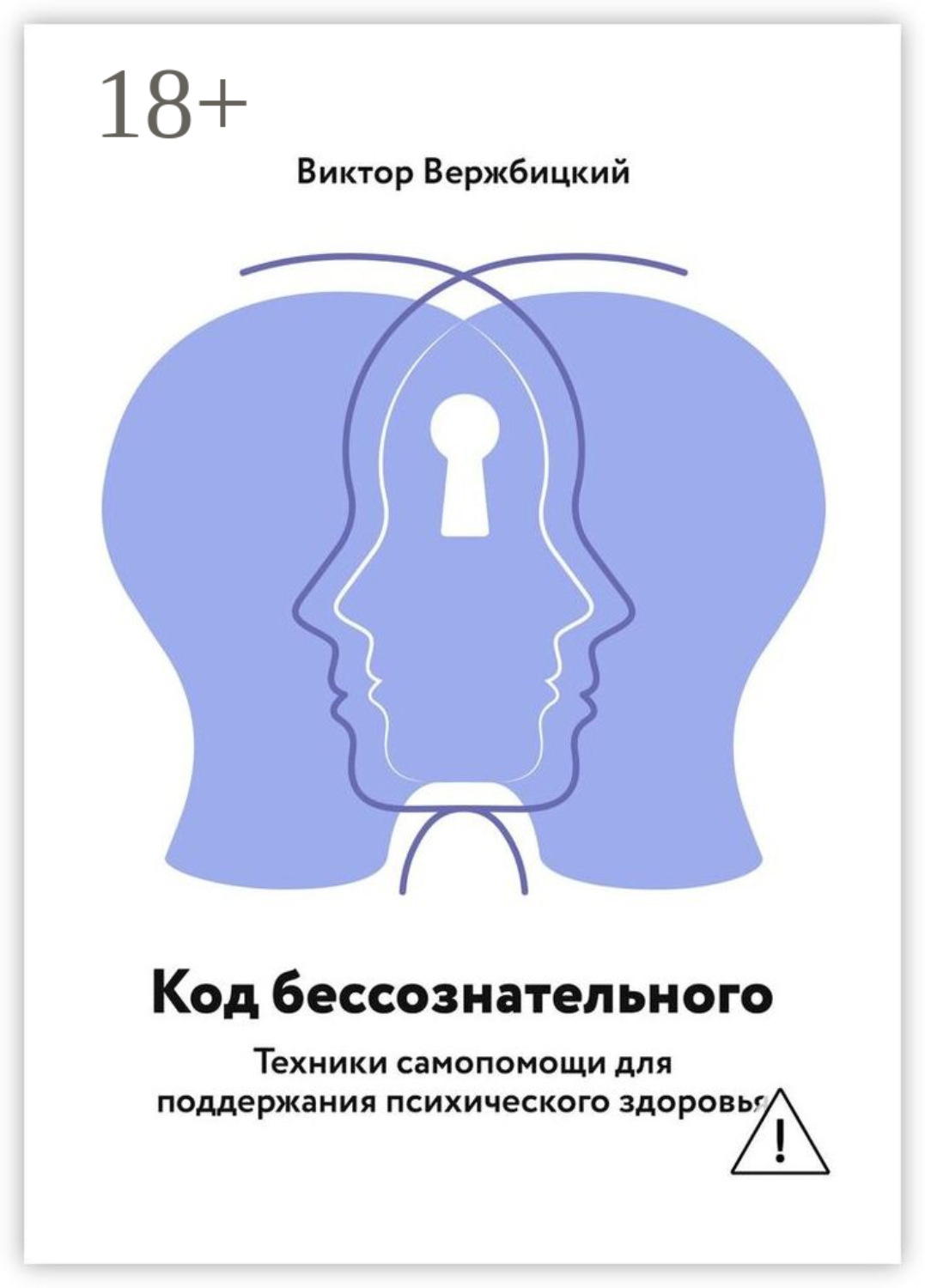 Обложка книги «Код бессознательного. Техники самопомощи для поддержания психического здоровья»