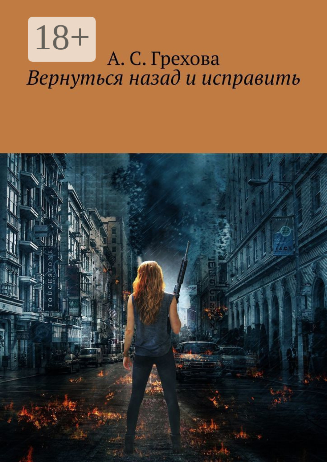 Обложка книги «Вернуться назад и исправить»