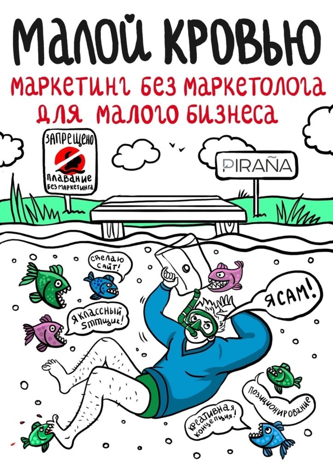Обложка книги «Малой кровью. Маркетинг без маркетолога для малого бизнеса»