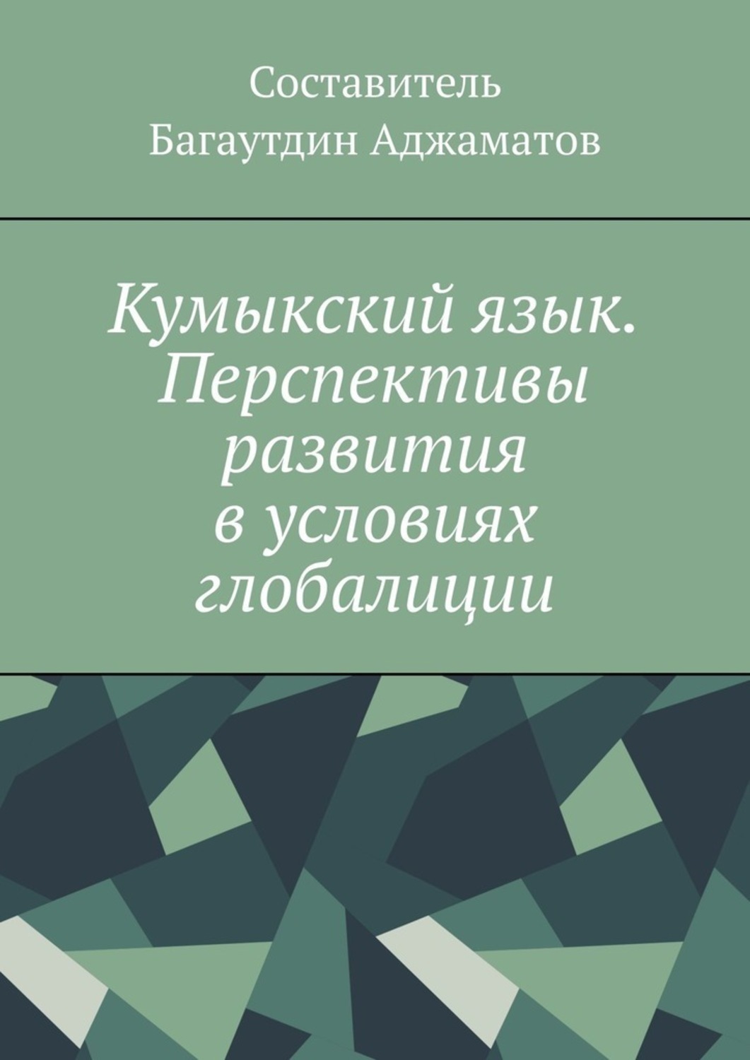Обложка книги «Кумыкский язык. Перспективы развития в условиях глобалиции»