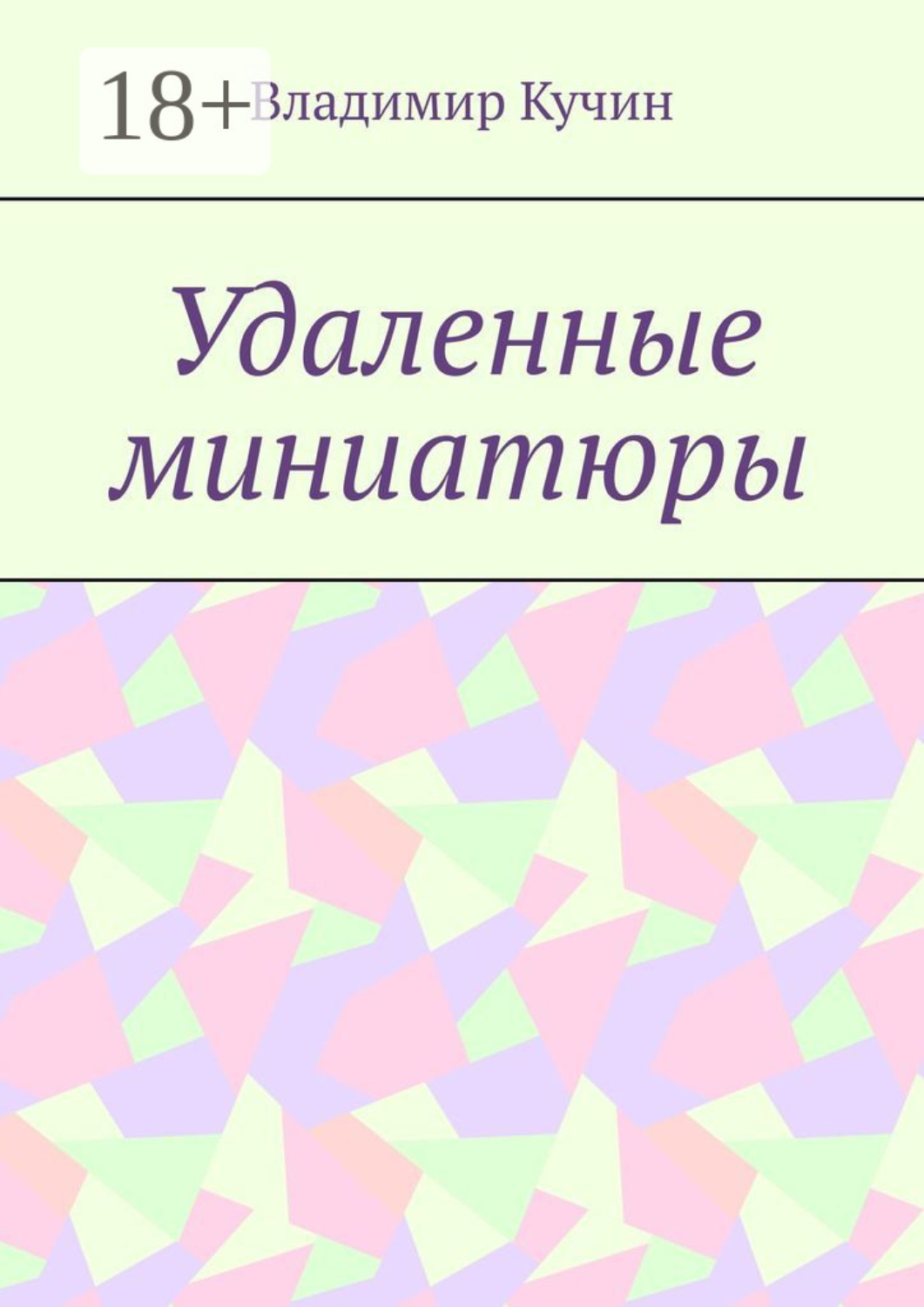 Обложка книги «Удаленные миниатюры»