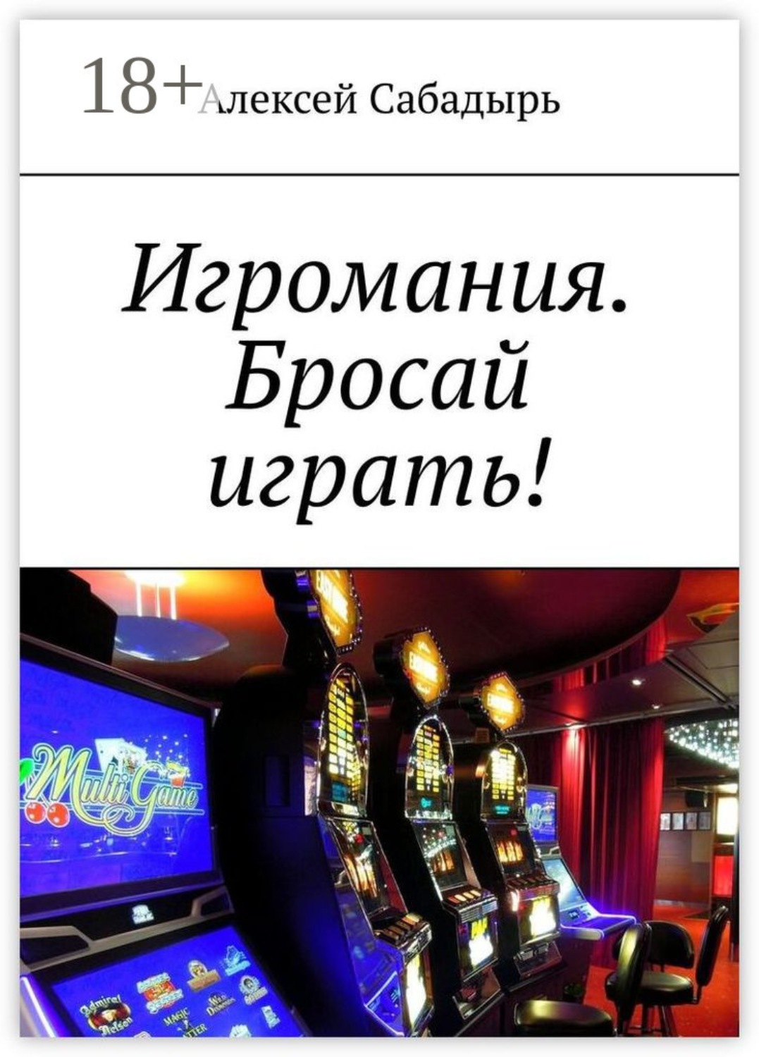 Обложка книги «Игромания. Бросай играть!»