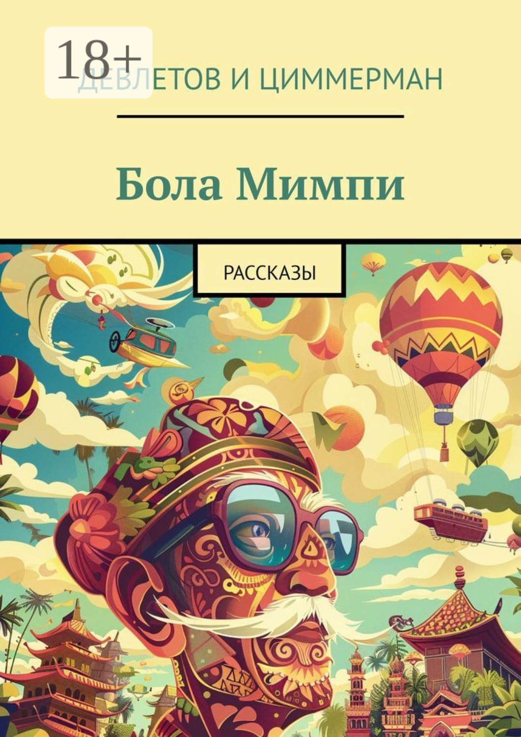 Обложка книги «Бола Мимпи. Рассказы»