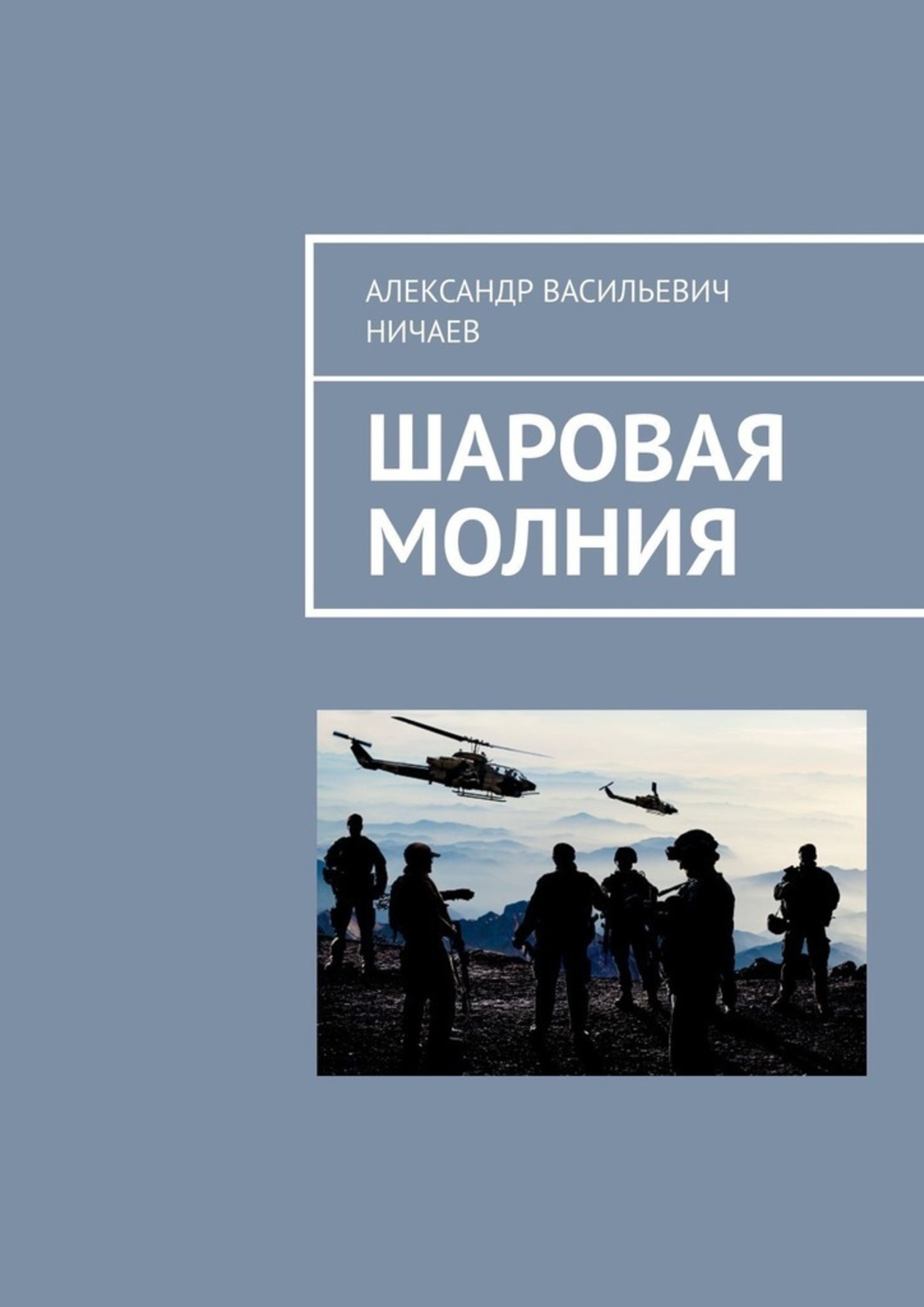 Обложка книги «Шаровая молния»