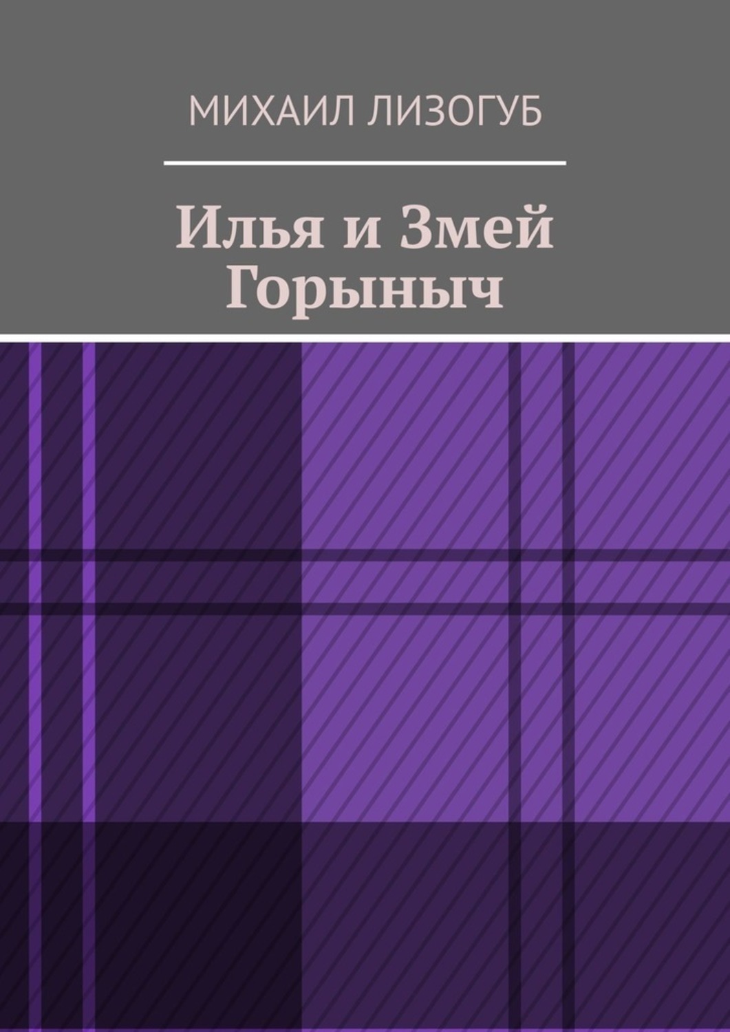 Обложка книги «Илья и Змей Горыныч»