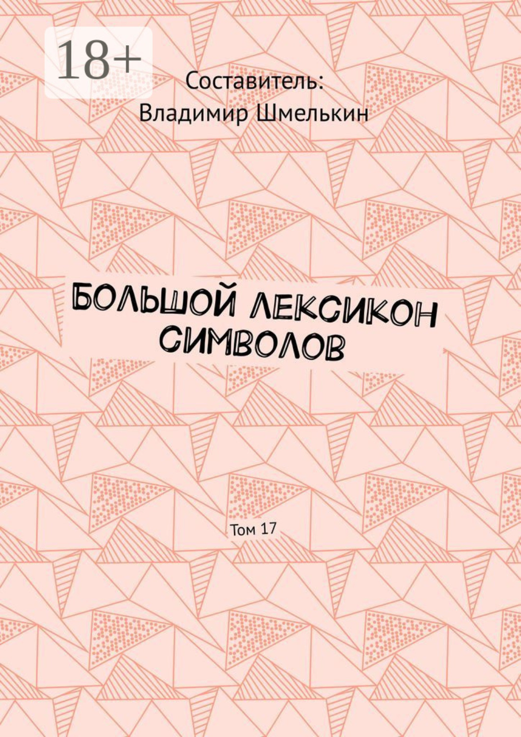 Обложка книги «Большой лексикон символов. Том 17»