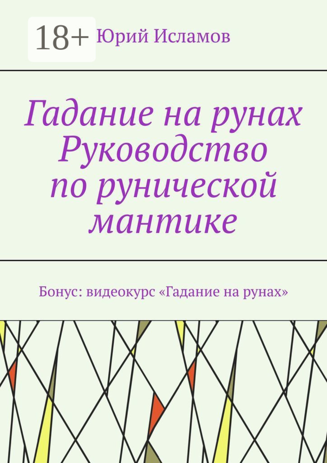 Обложка книги «Гадание на рунах. Руководство по рунической мантике»