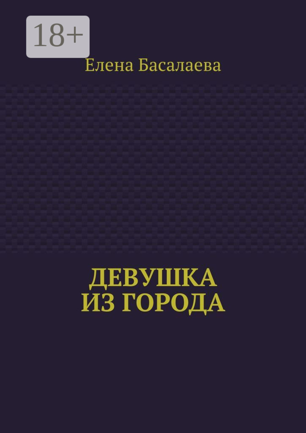 Обложка книги «Девушка из города»