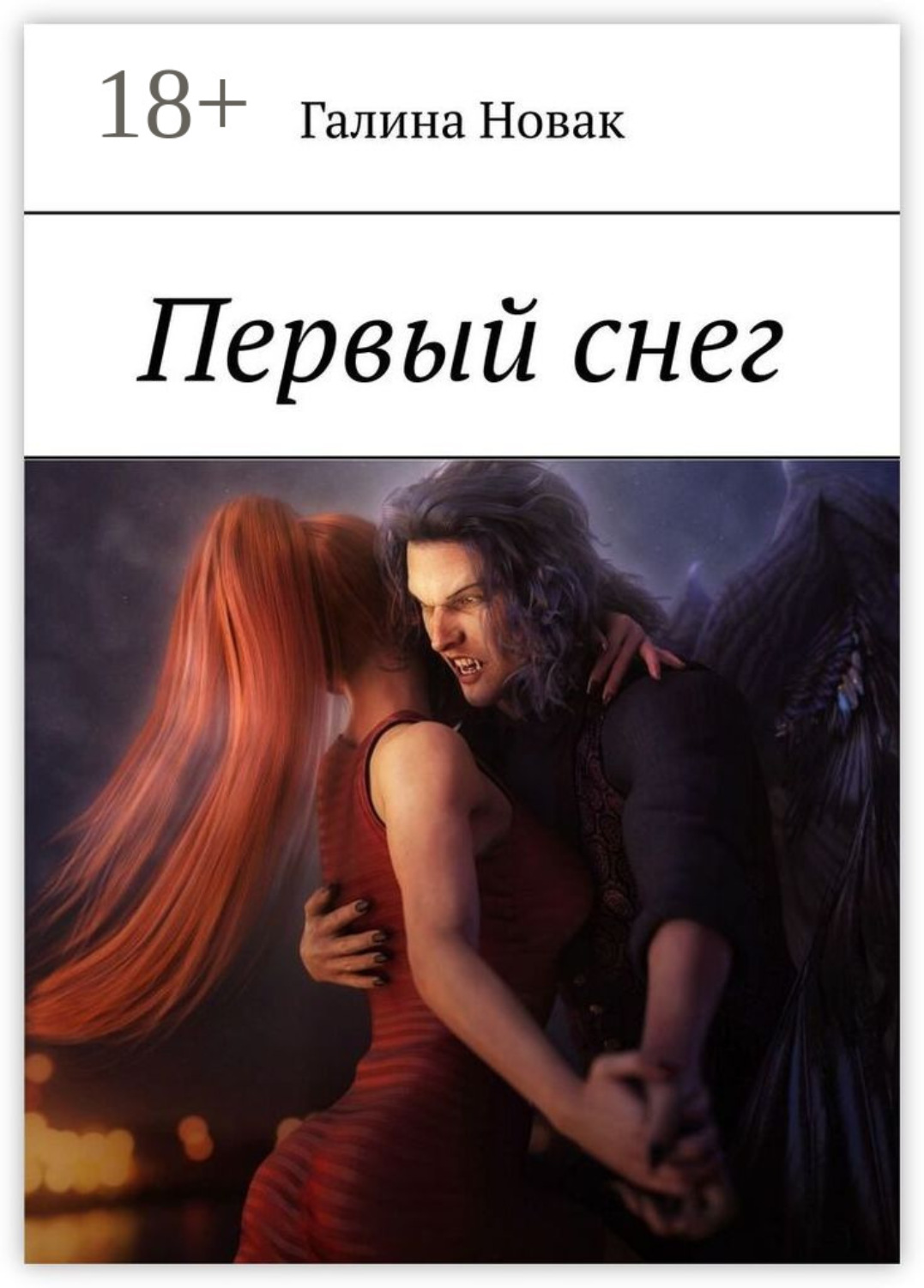 Обложка книги «Первый снег»