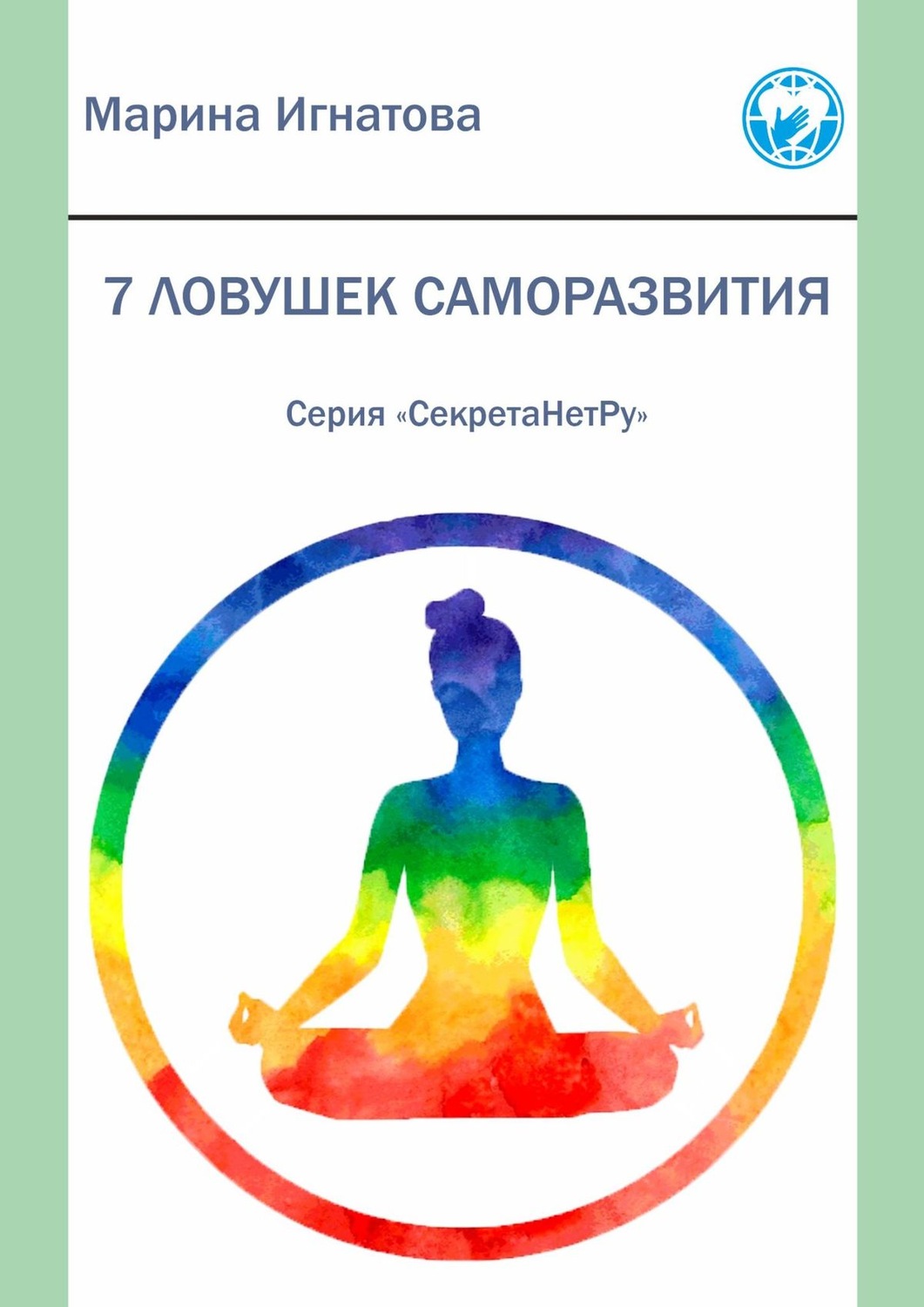 Обложка книги «7 ловушек саморазвития. Серия «СекретаНетРу»»