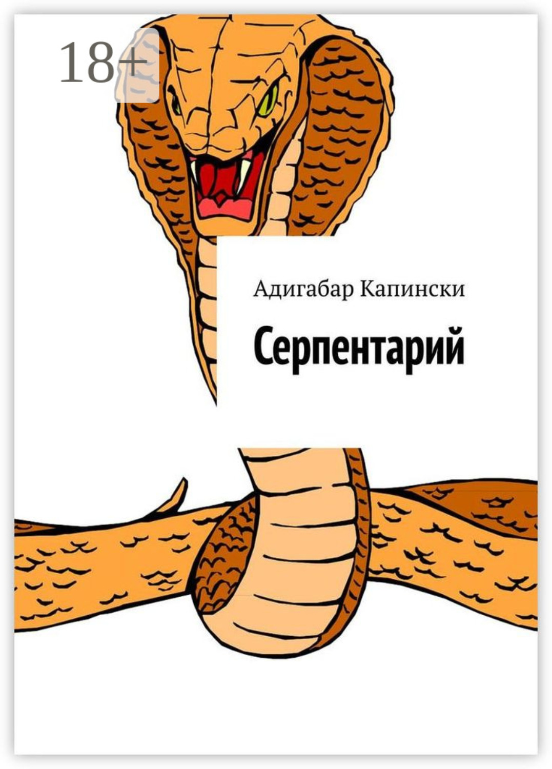 Обложка книги «Серпентарий»
