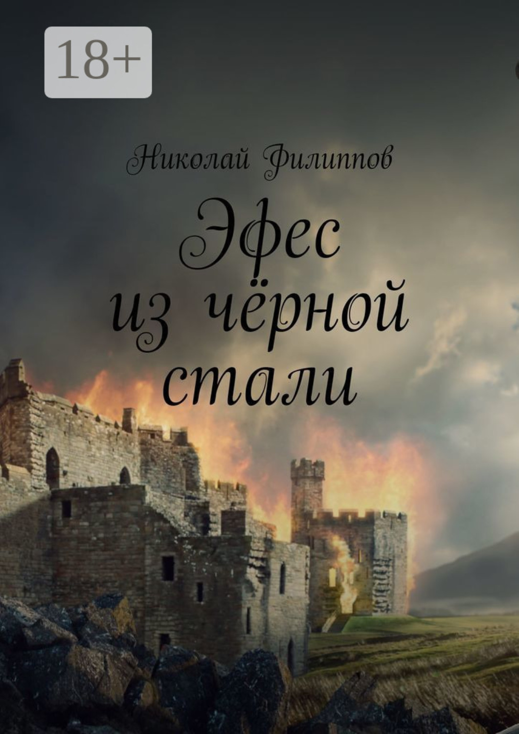 Обложка книги «Эфес из чёрной стали»