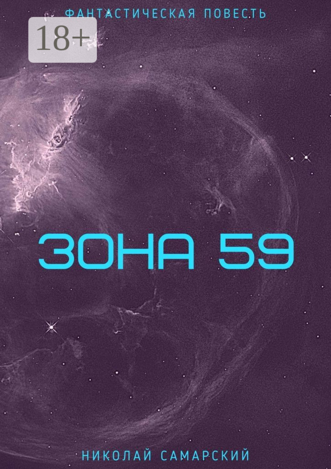 Обложка книги «Зона 59»