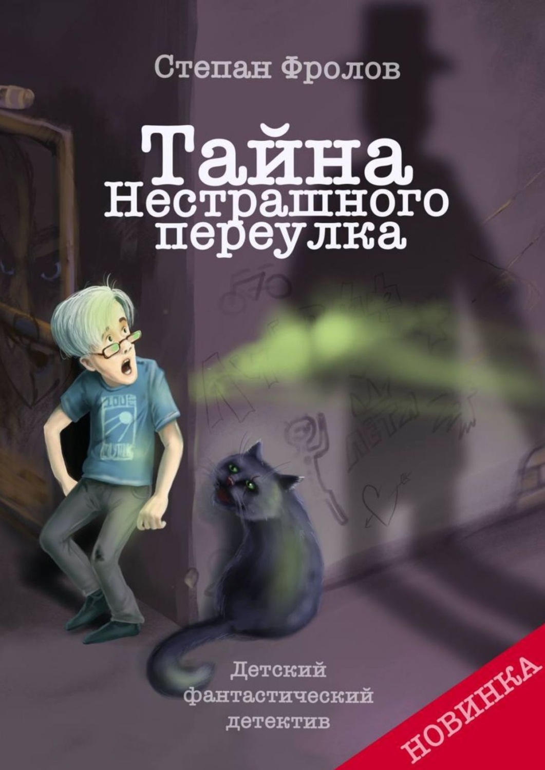 Обложка книги «Тайна Нестрашного переулка»