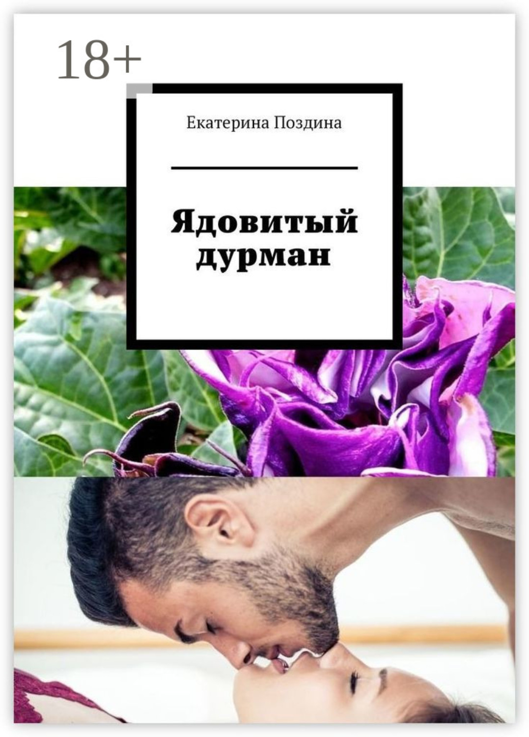 Обложка книги «Ядовитый дурман»