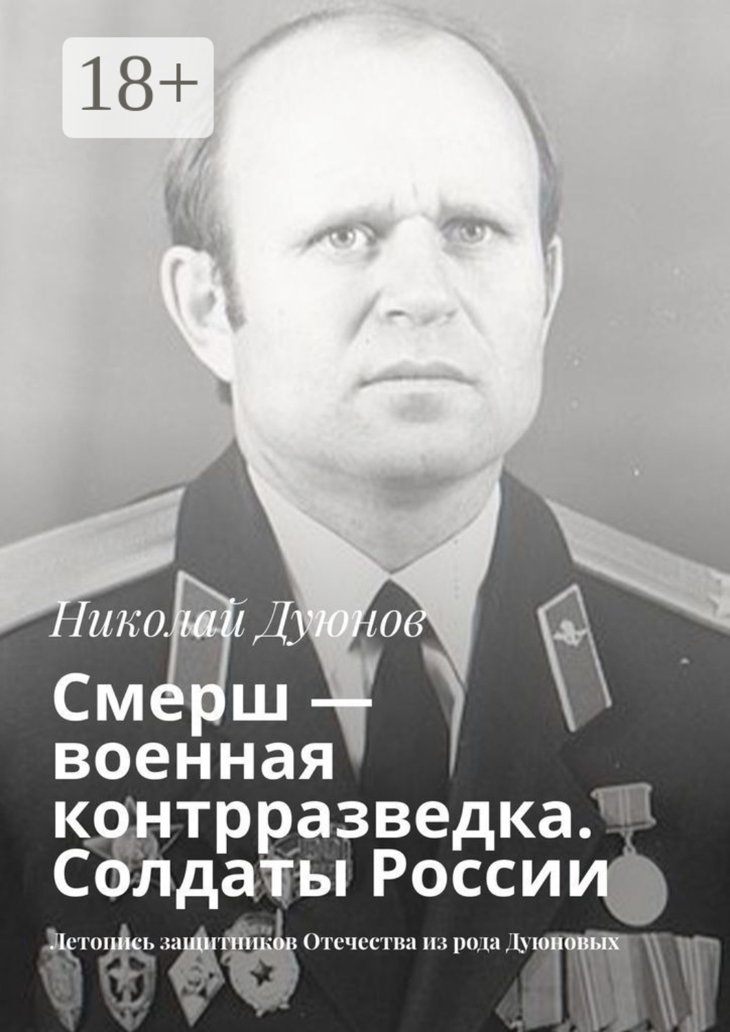 Обложка книги «Смерш – военная контрразведка. Солдаты России. Летопись защитников Отечества из рода Дуюновых»