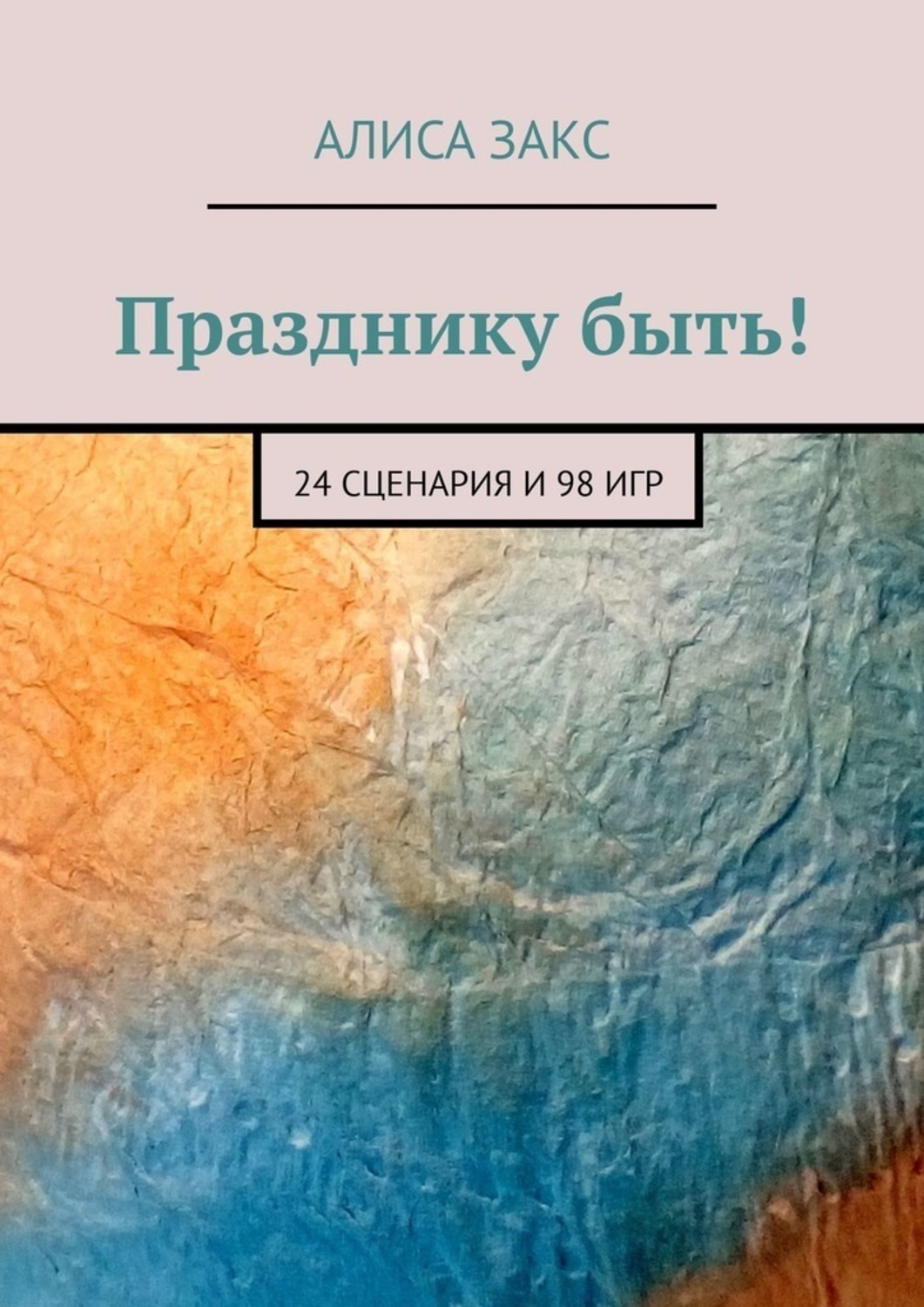 Обложка книги «Празднику быть! 24 сценария и 98 игр»