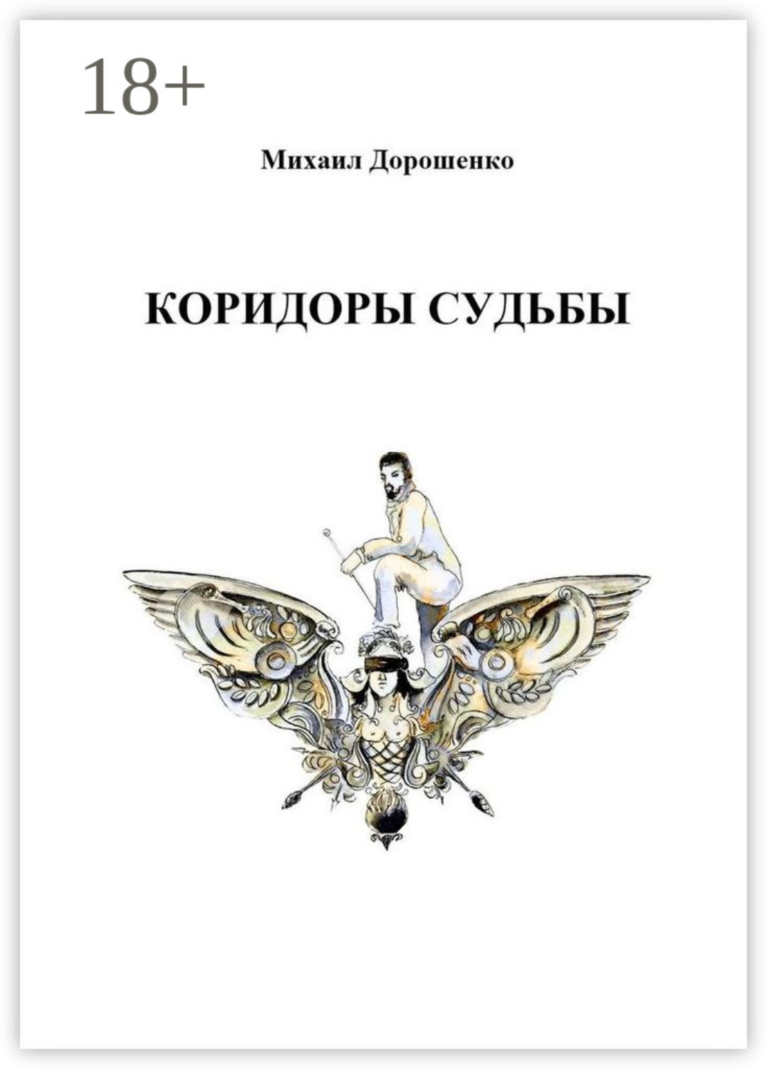 Обложка книги «Коридоры судьбы»