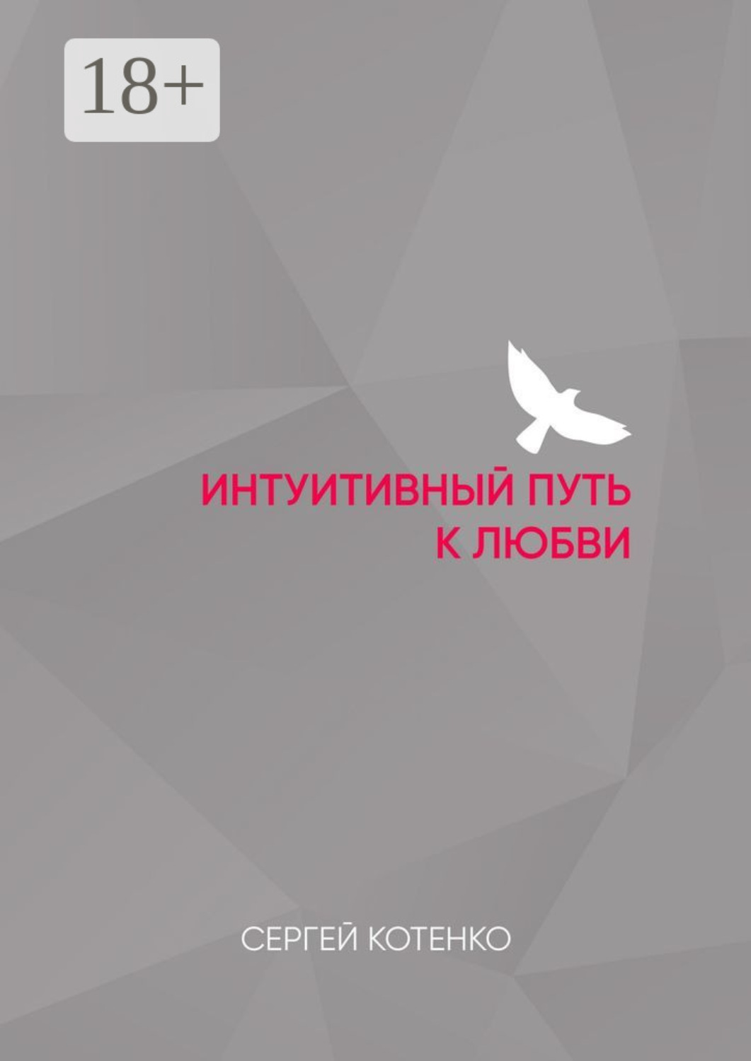 Обложка книги «Интуитивный путь к любви»