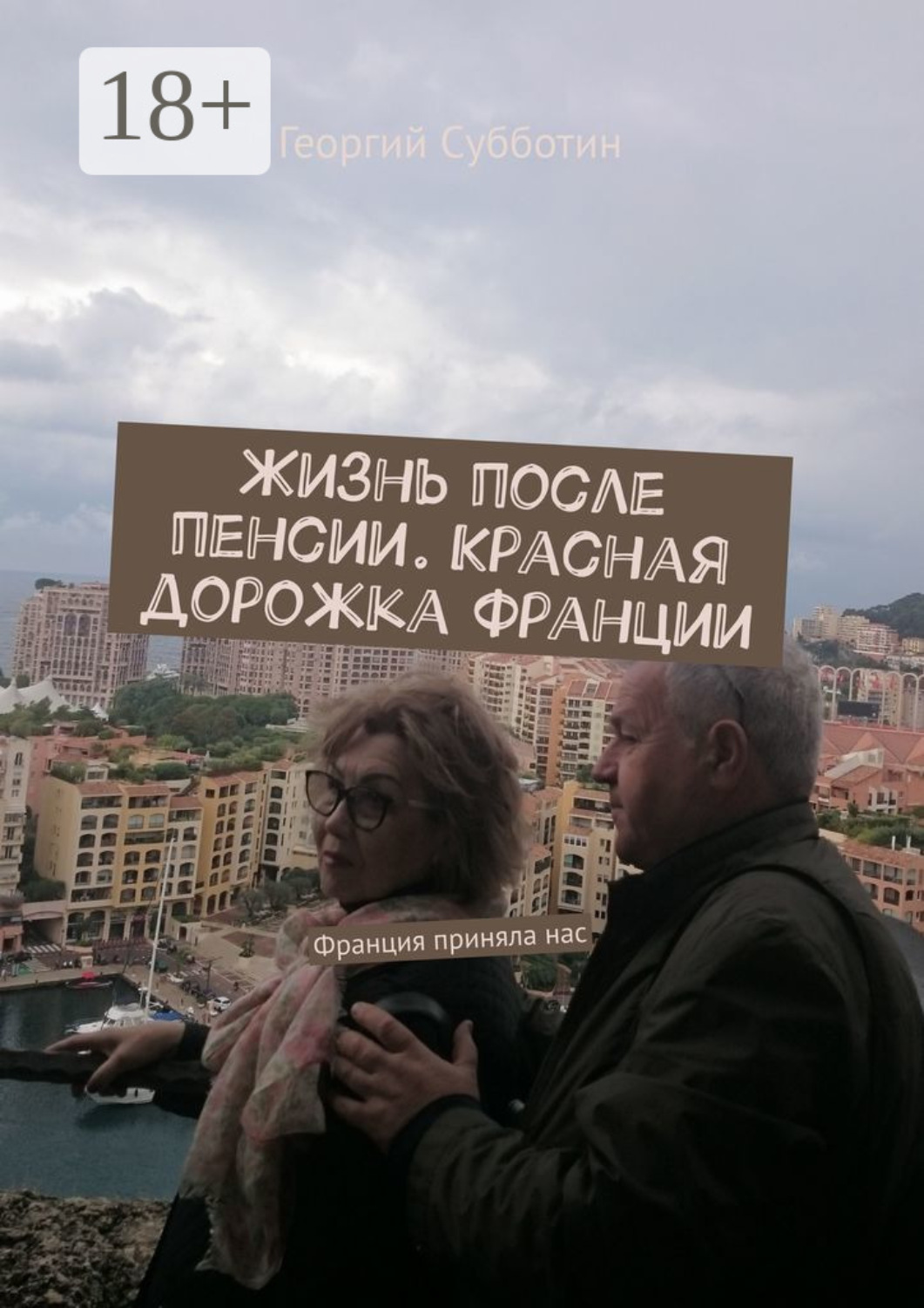 Обложка книги «Жизнь после пенсии. Красная дорожка Франции. Франция приняла нас»