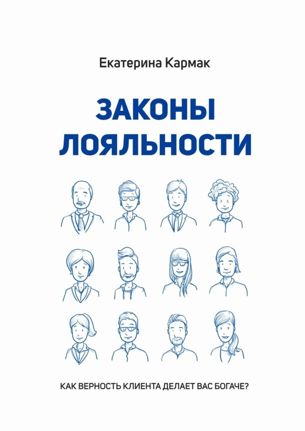 Обложка книги «Законы лояльности. Как верность клиента делает Вас богаче?»