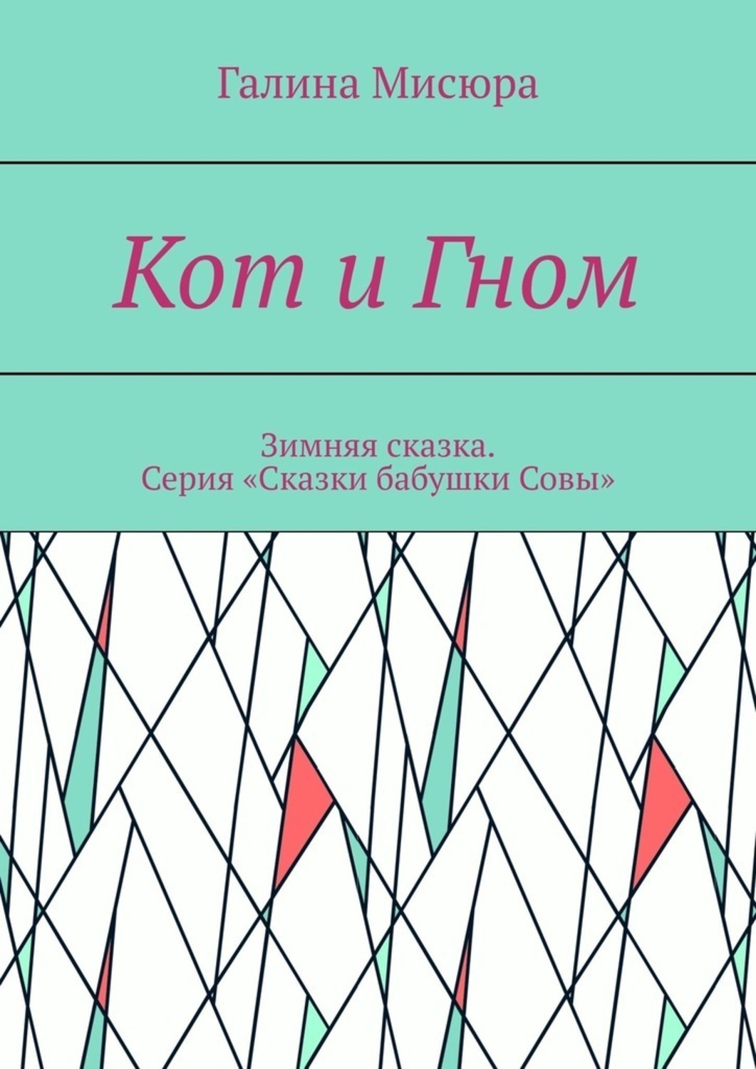 Обложка книги «Кот и Гном. Зимняя сказка. Серия «Сказки бабушки Совы»»
