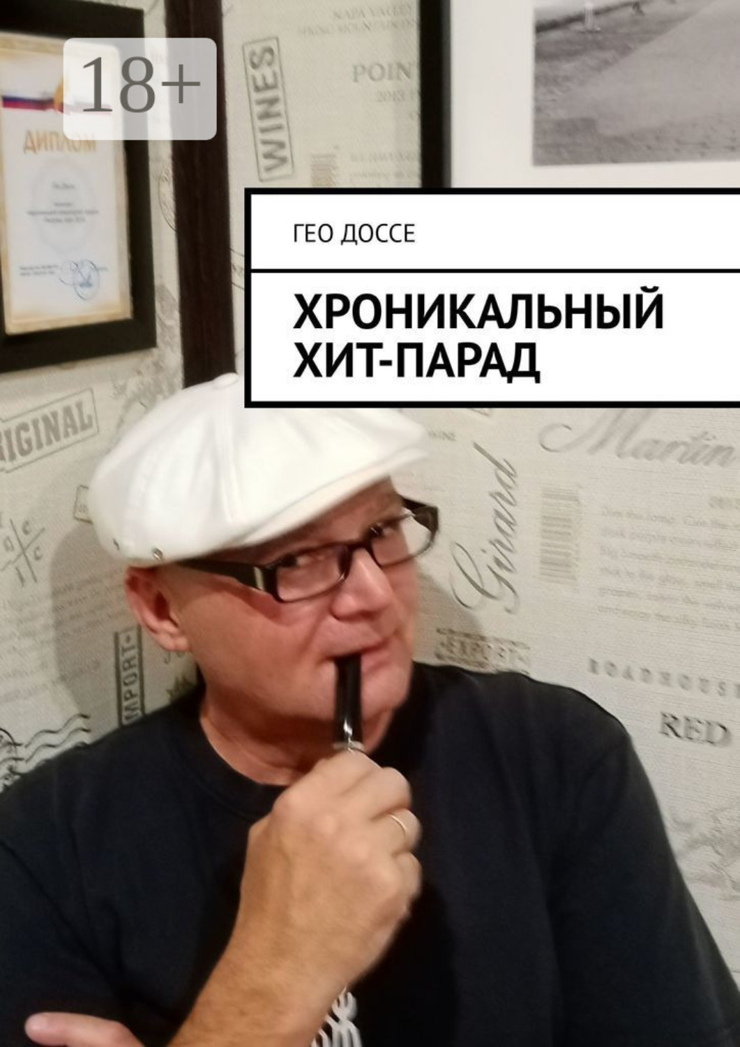 Обложка книги «Хроникальный хит-парад.»