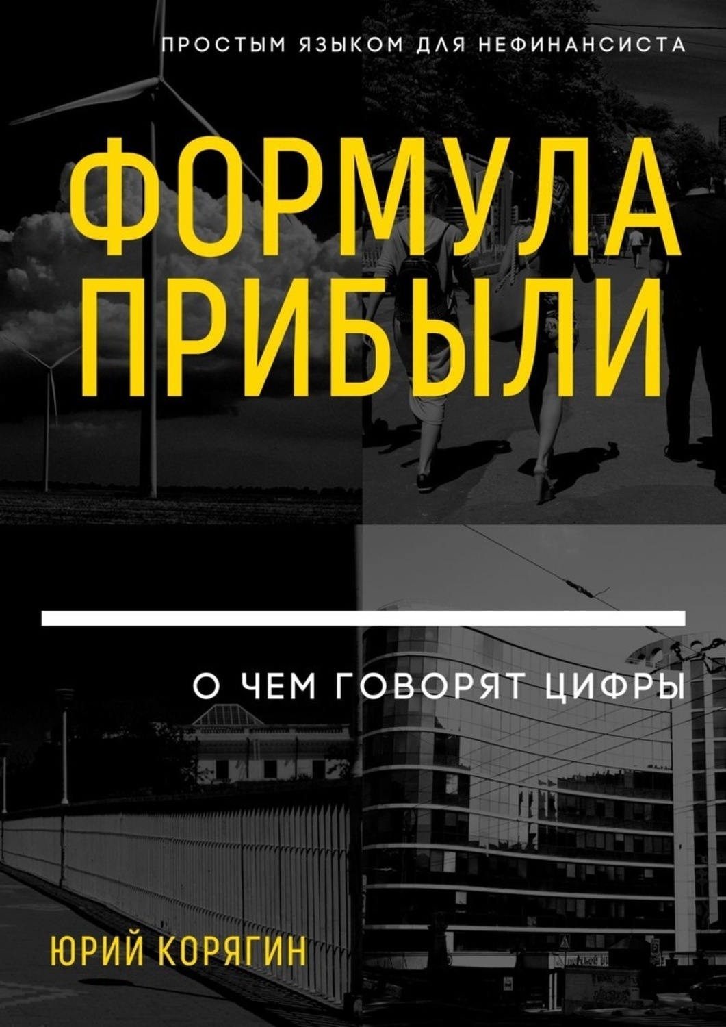 Обложка книги «Формула прибыли. О чем говорят цифры. Простым языком для нефинансиста»