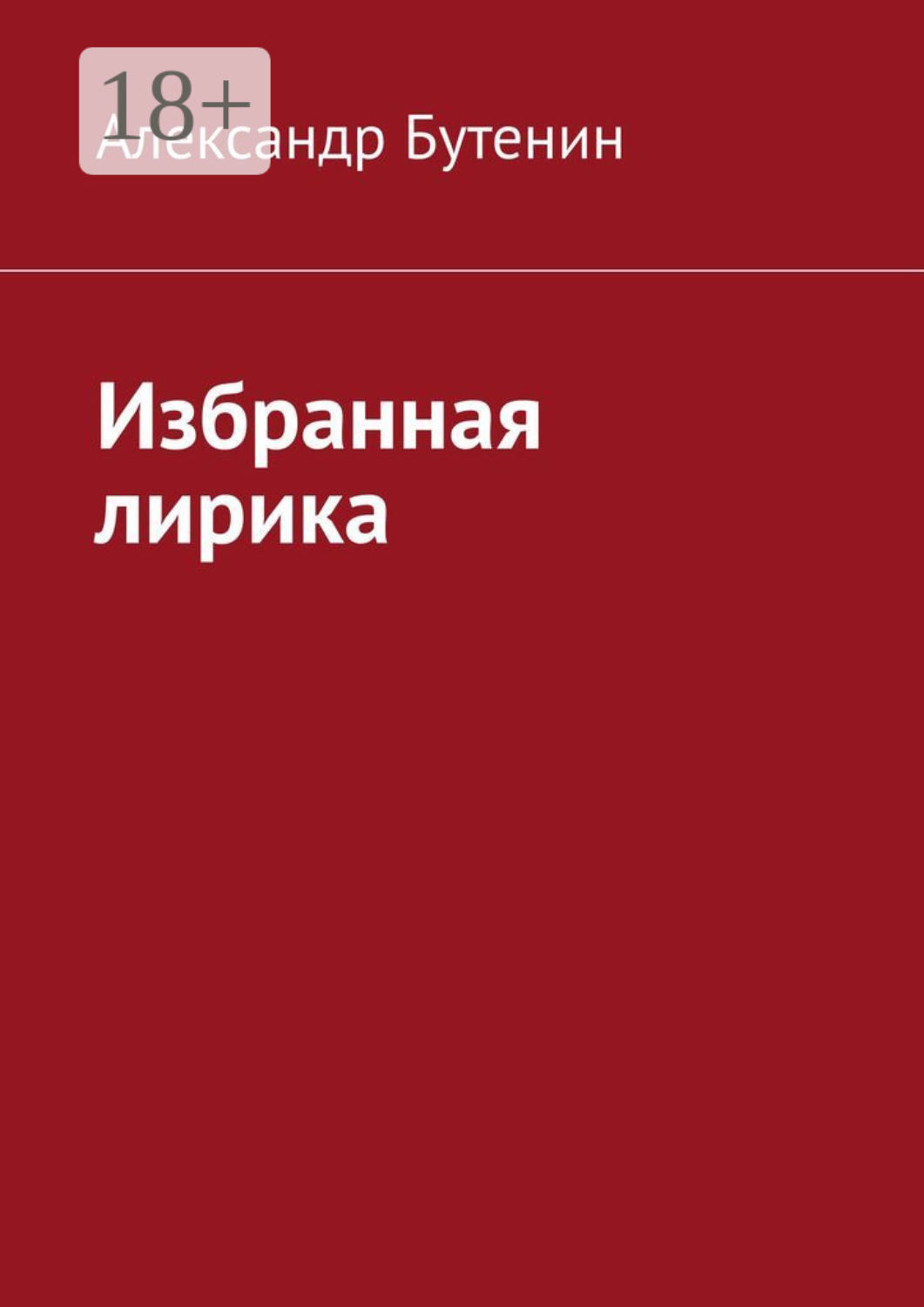 Обложка книги «Избранная лирика»