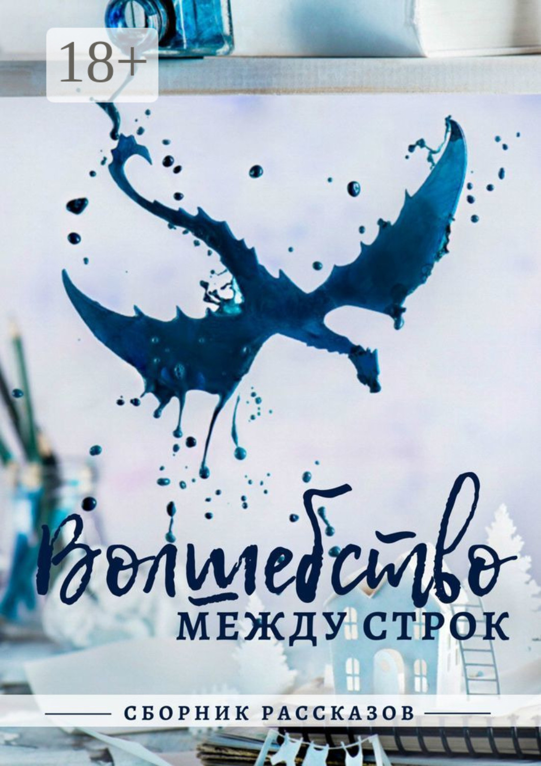 Обложка книги «Волшебство между строк»