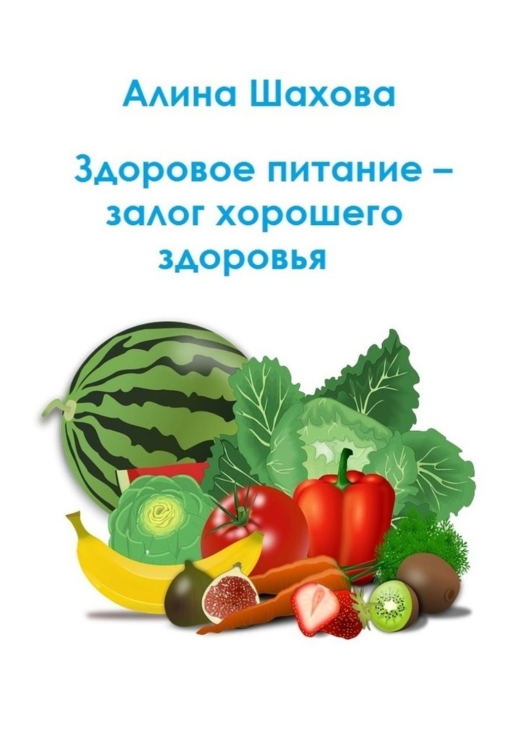 Обложка книги «Здоровое питание – залог хорошего здоровья»