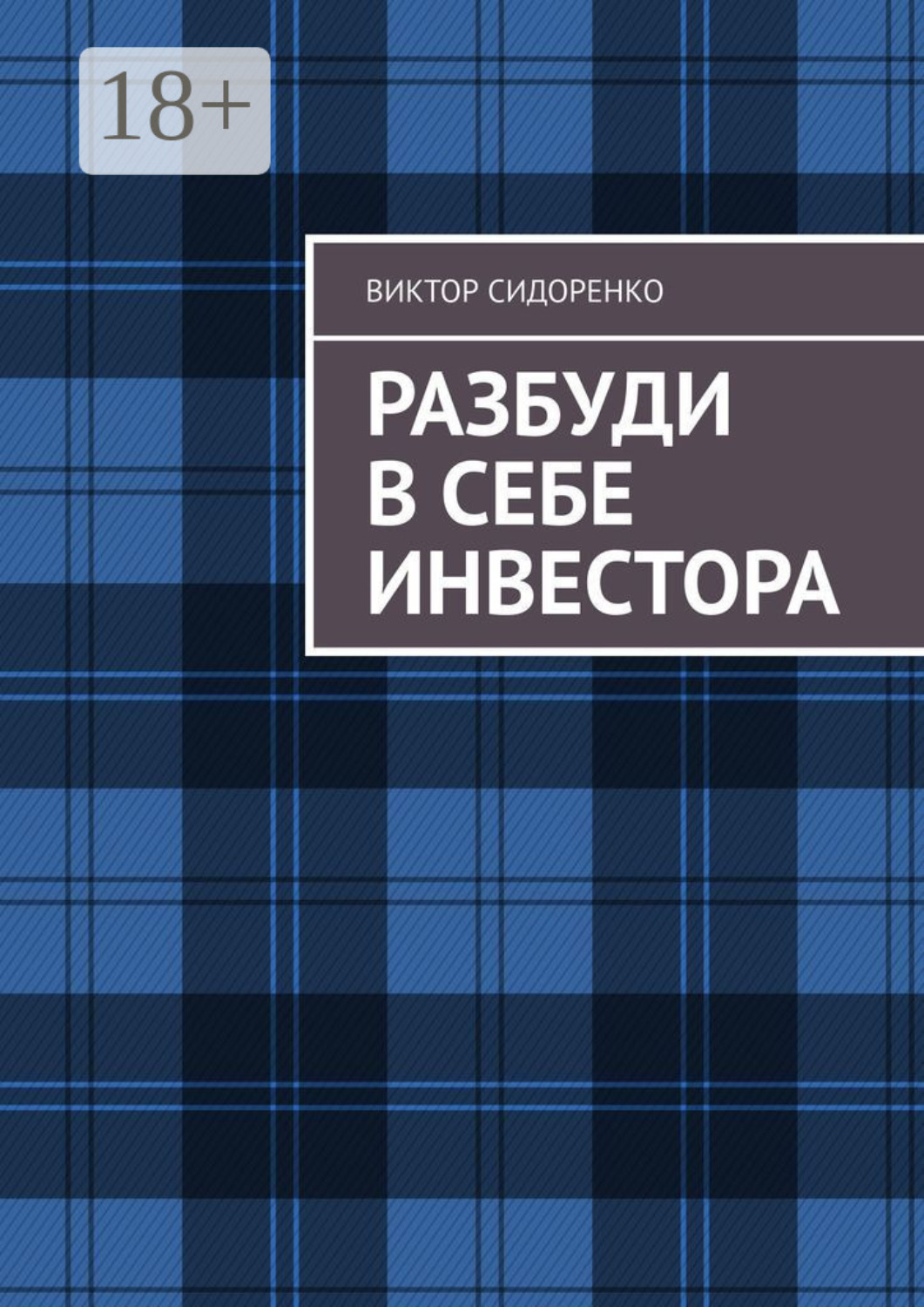 Обложка книги «Разбуди в себе инвестора»