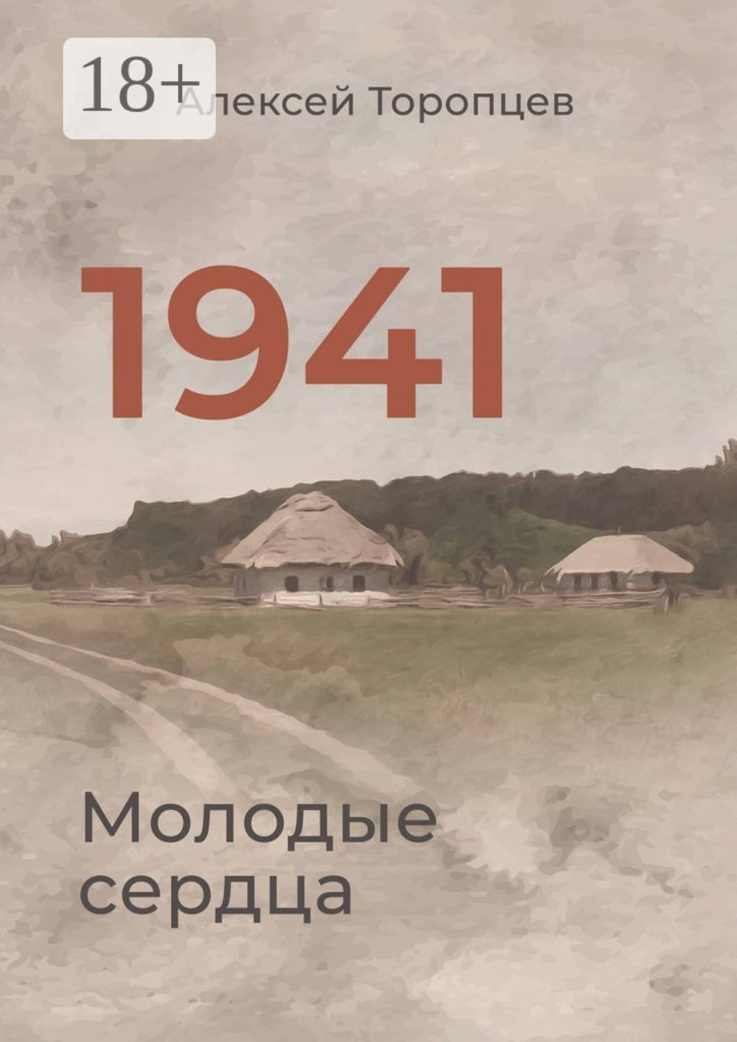 Обложка книги «1941. Молодые сердца»